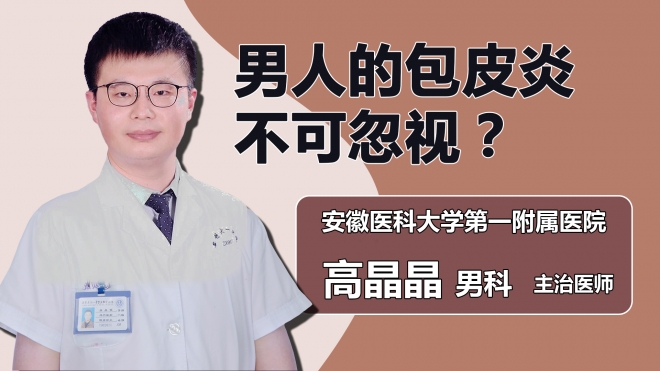 男人的包皮炎不可忽視？