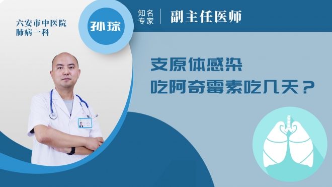 支原體感染吃阿奇霉素吃幾天？