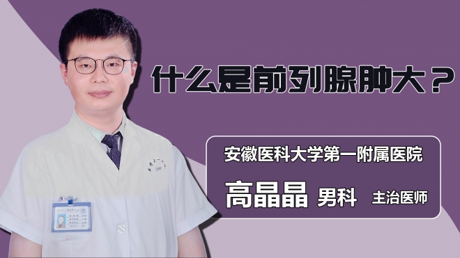 什么是前列腺腫大？