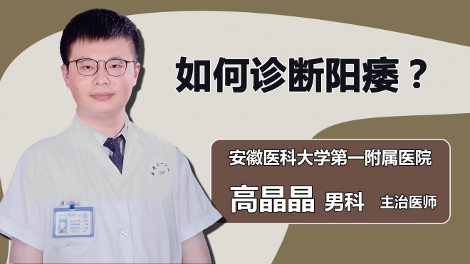 如何診斷陽痿？