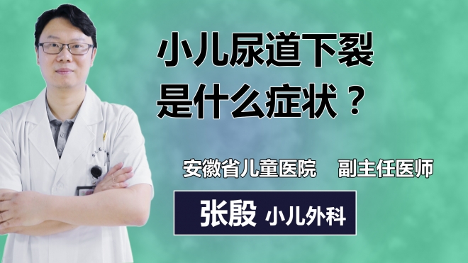小兒尿道下裂是什么癥狀？