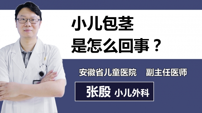 小兒包莖是怎么回事？