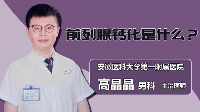 前列腺鈣化是什么？