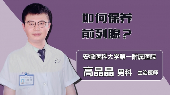 如何保養(yǎng)前列腺？