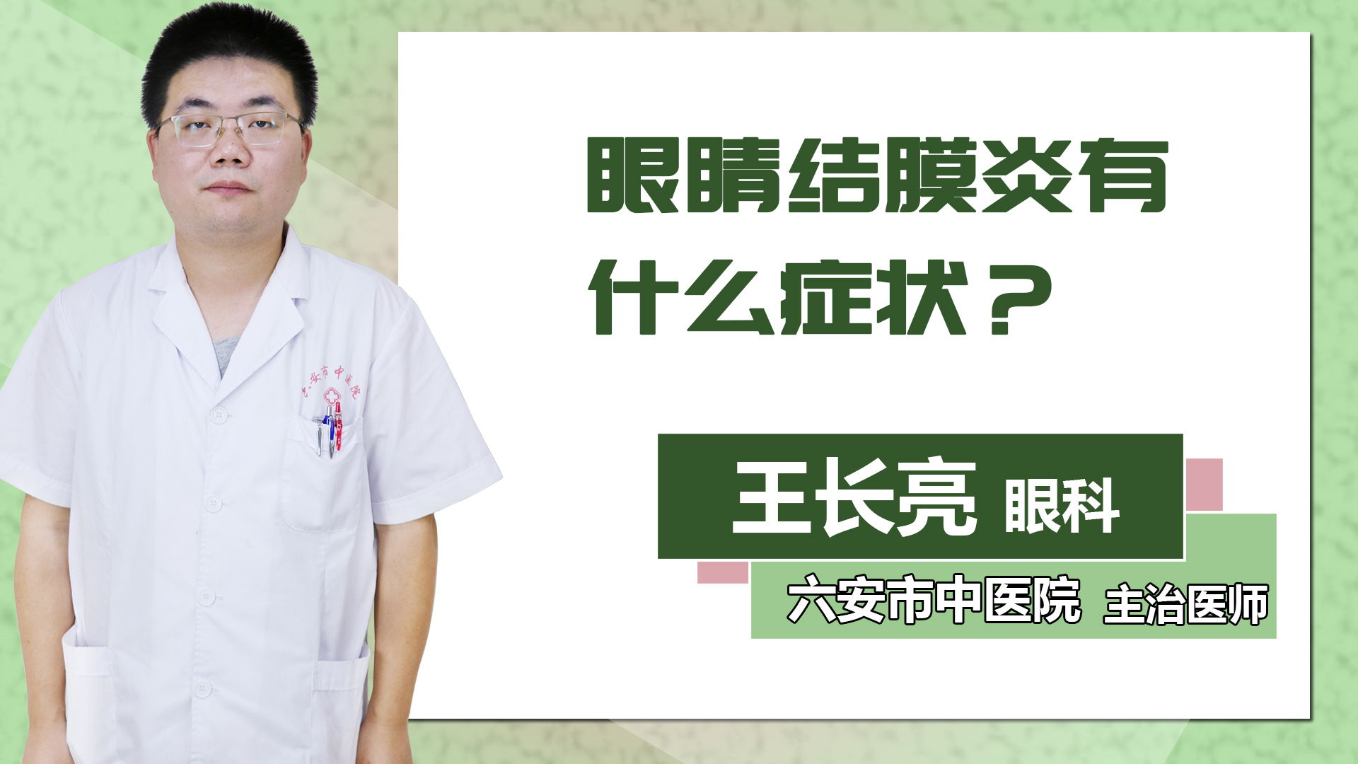 眼睛結(jié)膜炎有什么癥狀？