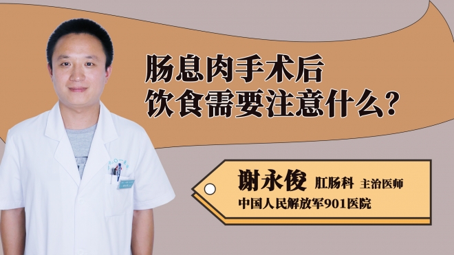 腸息肉手術后飲食需要注意什么？