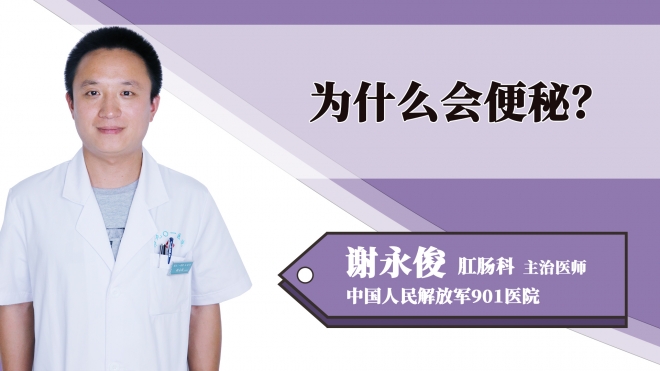 為什么會便秘？