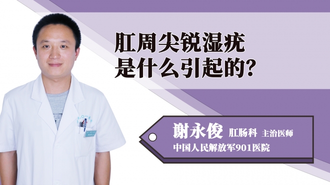 肛周尖銳濕疣是什么引起的？