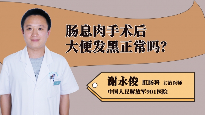 腸息肉手術后大便發(fā)黑正常嗎？