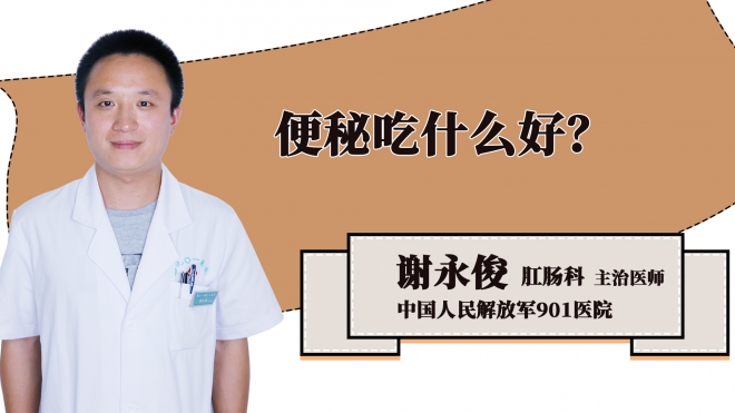 便秘吃什么好？