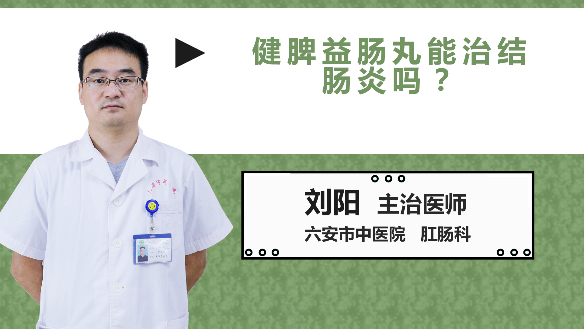 健脾益腸丸能治結(jié)腸炎嗎？