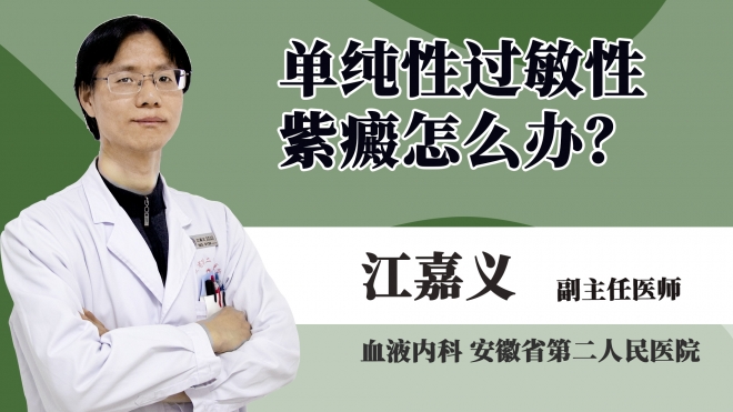 單純性過敏性紫癜怎么辦?