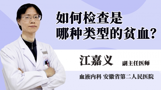 如何檢查是哪種類型的貧血？