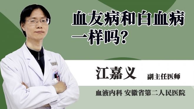 血友病和白血病一樣嗎?