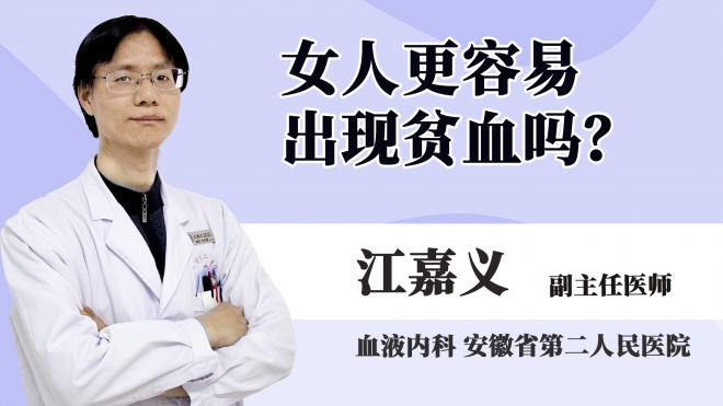 女人更容易出現(xiàn)貧血嗎?