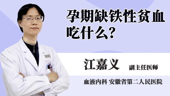 孕期缺鐵性貧血吃什么？