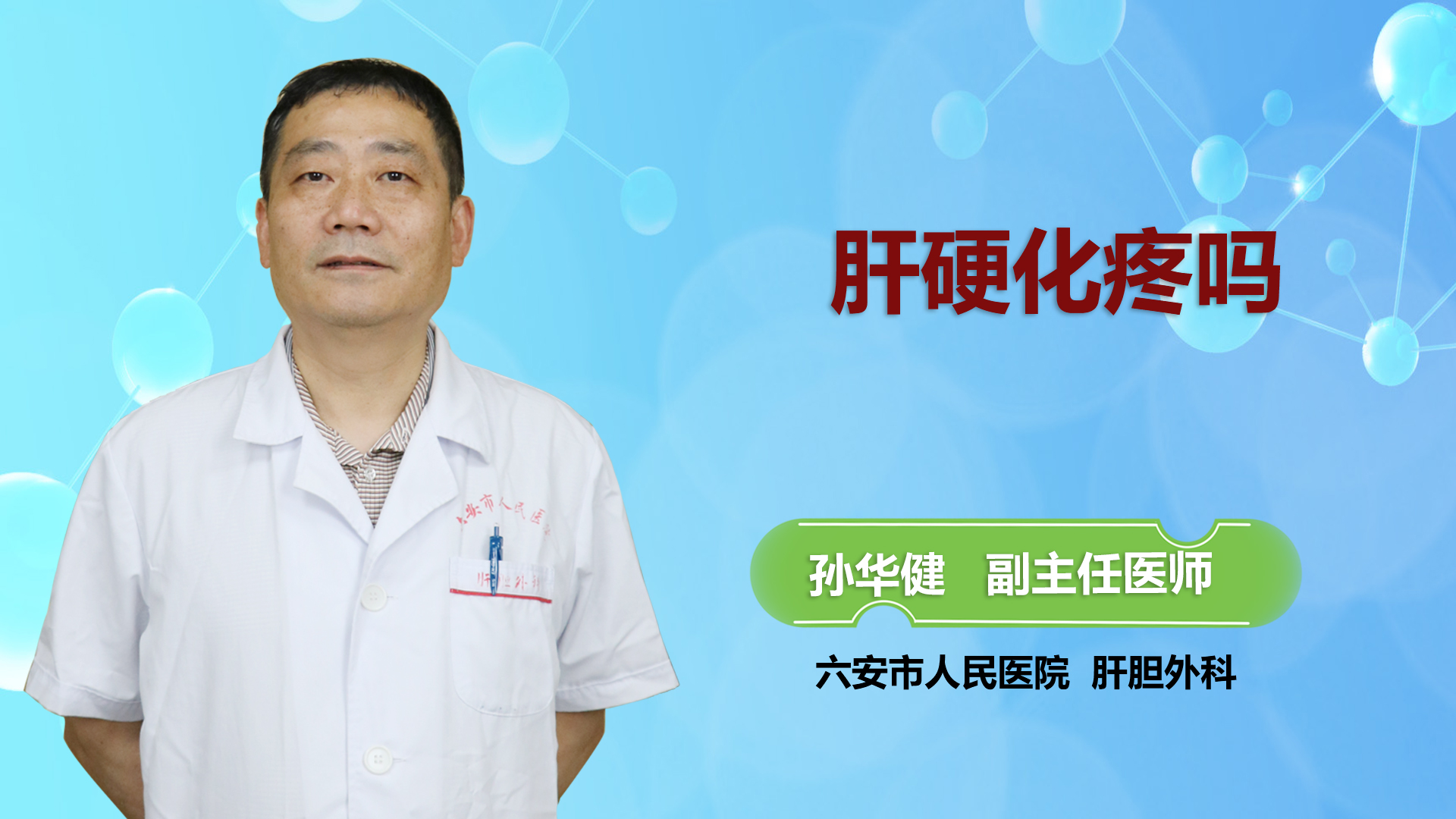 肝硬化疼嗎？