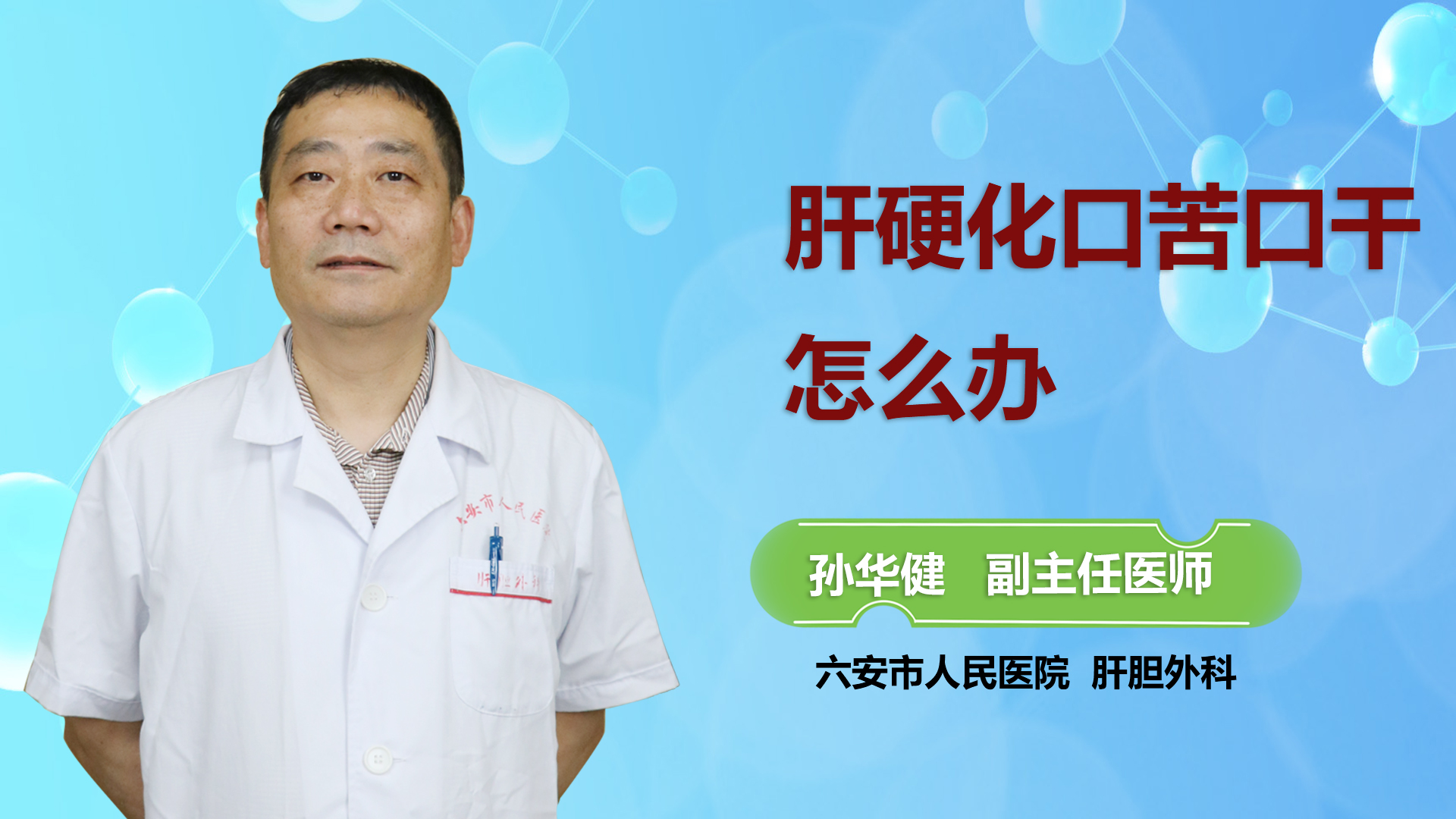 肝硬化口苦口干怎么辦？