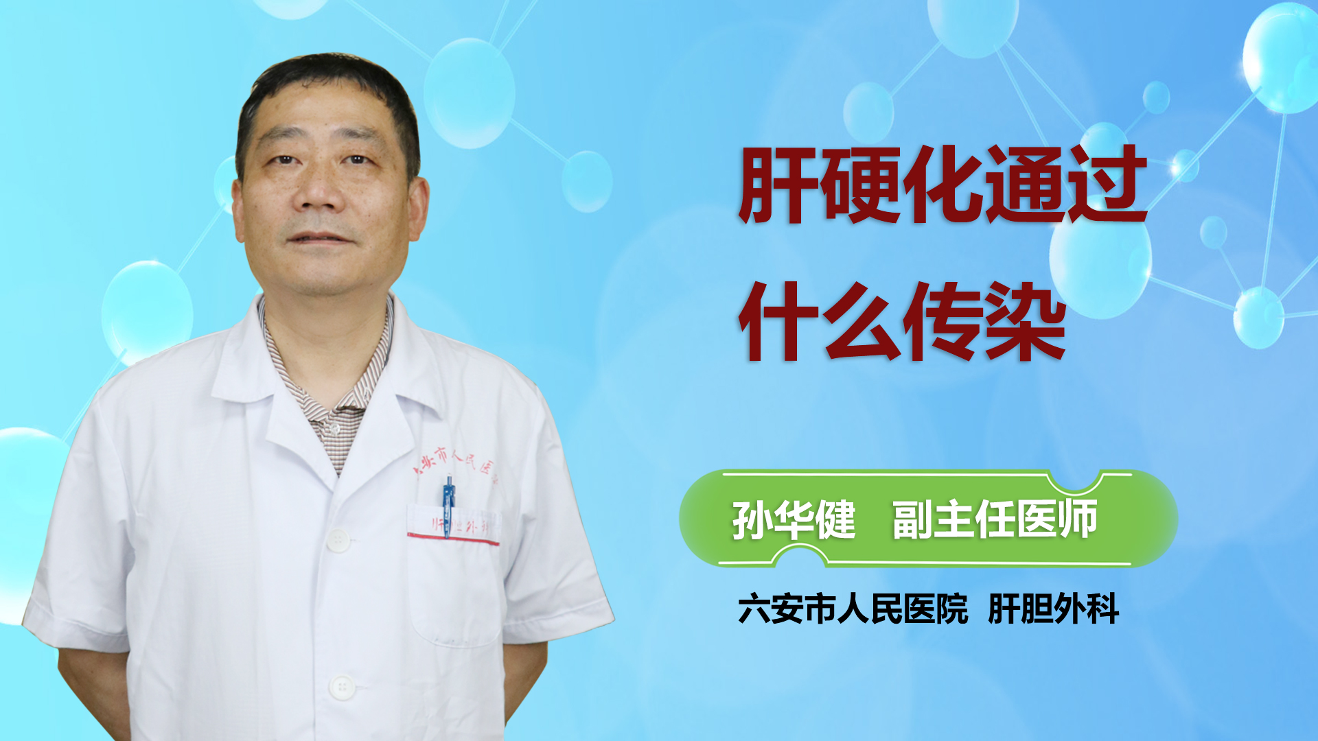 肝硬化通過什么傳染？