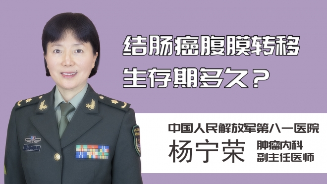 結(jié)腸癌腹膜轉(zhuǎn)移生存期多久？