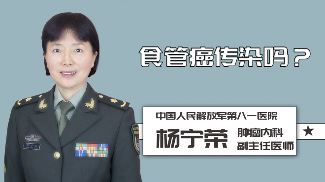 食管癌傳染嗎？