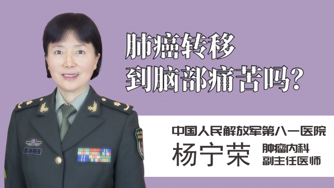 肺癌轉移到腦部痛苦嗎？