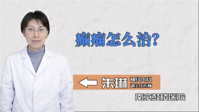 癲癇怎么治？