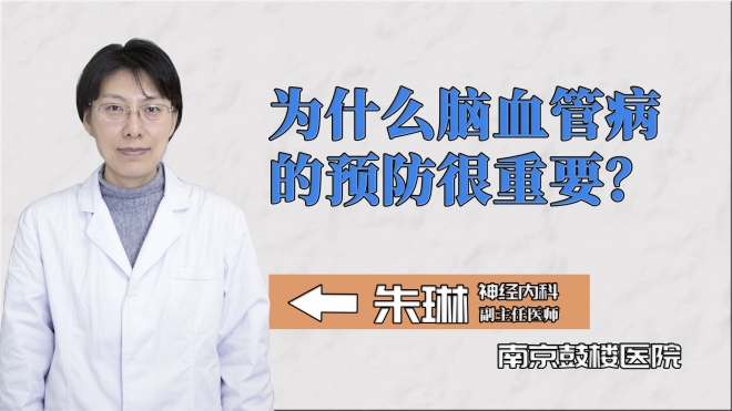 為什么腦血管病的預(yù)防很重要？
