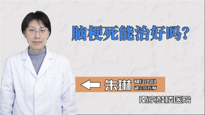 腦梗死能治好嗎？