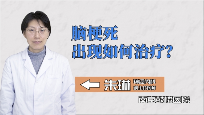 腦梗死出現(xiàn)如何治療？