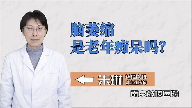 腦萎縮是老年癡呆嗎？