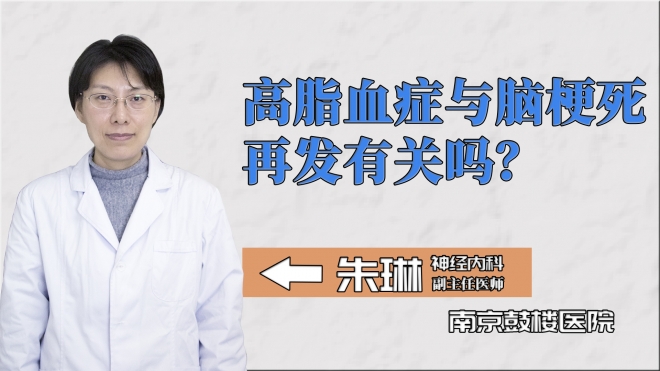 高脂血癥與腦梗死再發(fā)有關(guān)嗎？