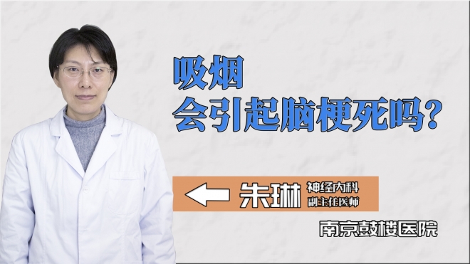 吸煙會(huì)引起腦梗死嗎？
