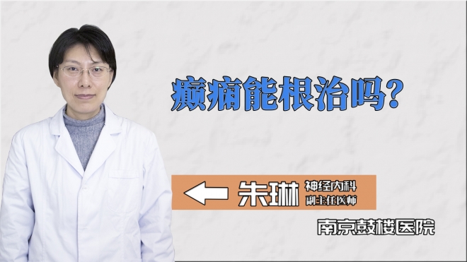 癲癇能根治嗎？