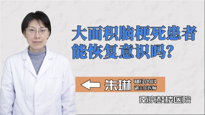 大面積腦梗死患者能恢復(fù)意識(shí)嗎？