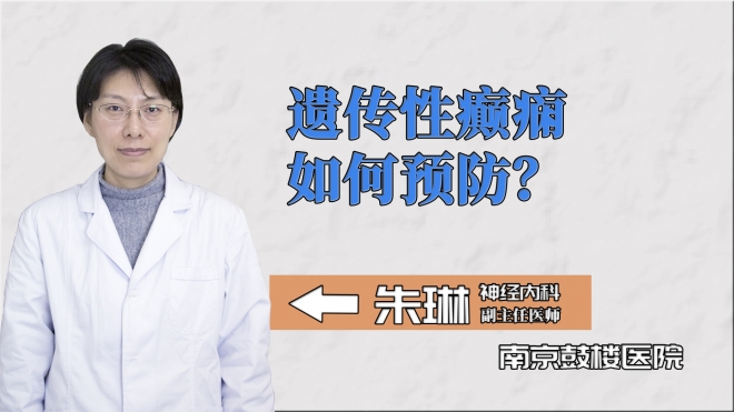 遺傳性癲癇如何預(yù)防？