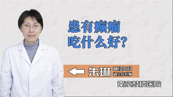 患有癲癇吃什么好？