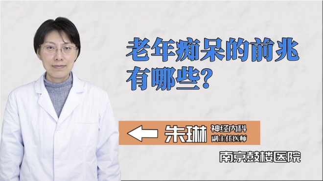 老年癡呆的前兆有哪些？