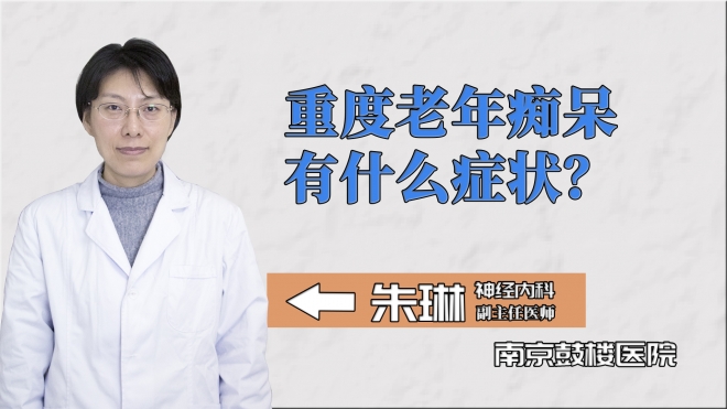 重度老年癡呆有什么癥狀？