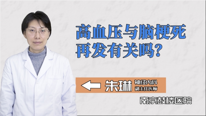 高血壓與腦梗死再發(fā)有關(guān)嗎？
