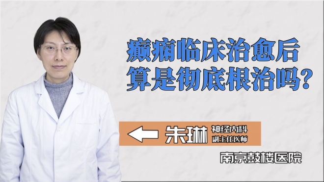 癲癇臨床治愈后算是徹底根治嗎？