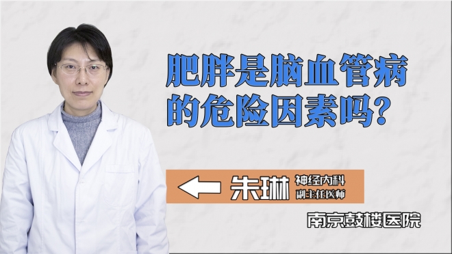 肥胖是腦血管病的危險(xiǎn)因素嗎？