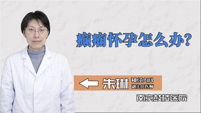 癲癇懷孕怎么辦？