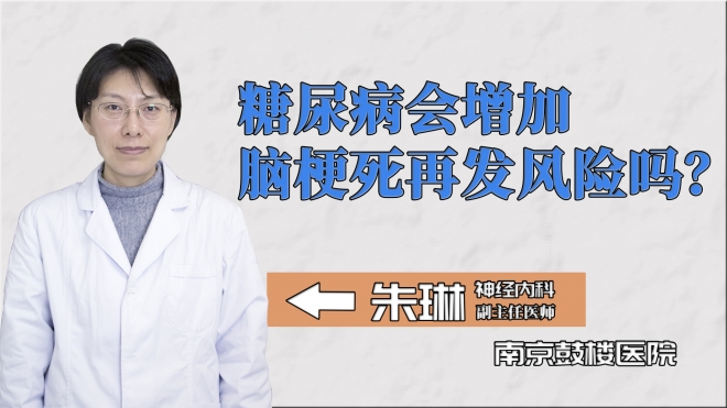 糖尿病會(huì)增加腦梗死再發(fā)風(fēng)險(xiǎn)嗎？