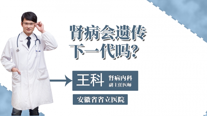 腎病會(huì)遺傳下一代嗎？