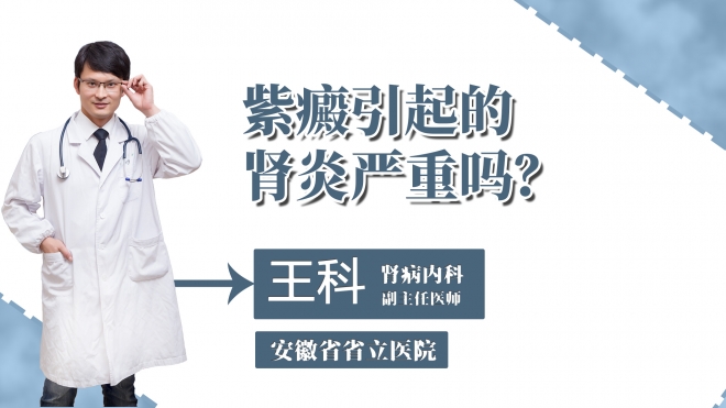 紫癜引起的腎炎嚴(yán)重嗎？