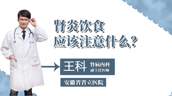 腎炎飲食應(yīng)該注意什么？