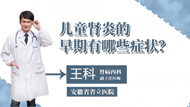 兒童腎炎的早期有哪些癥狀？