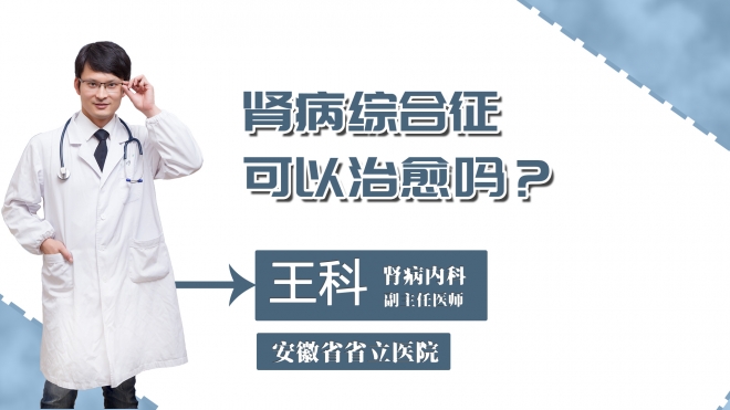 腎病綜合征可以治愈嗎？