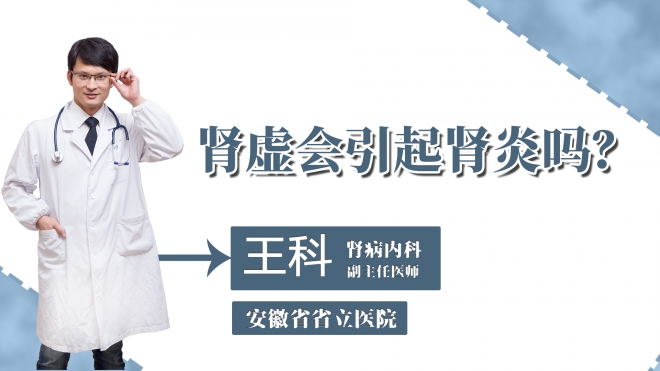 腎虛會引起腎炎嗎？